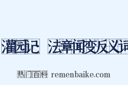 灌园记·法章闻变反义词是什么意思的图片